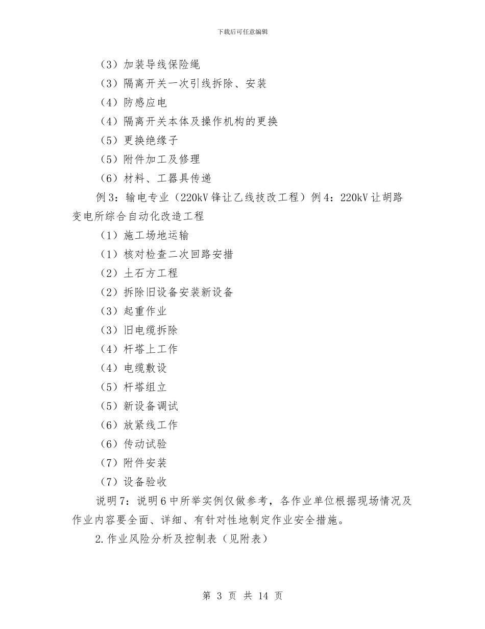 作业现场安全风险管控方案与作风与效能建设工作方案3篇汇编_第3页
