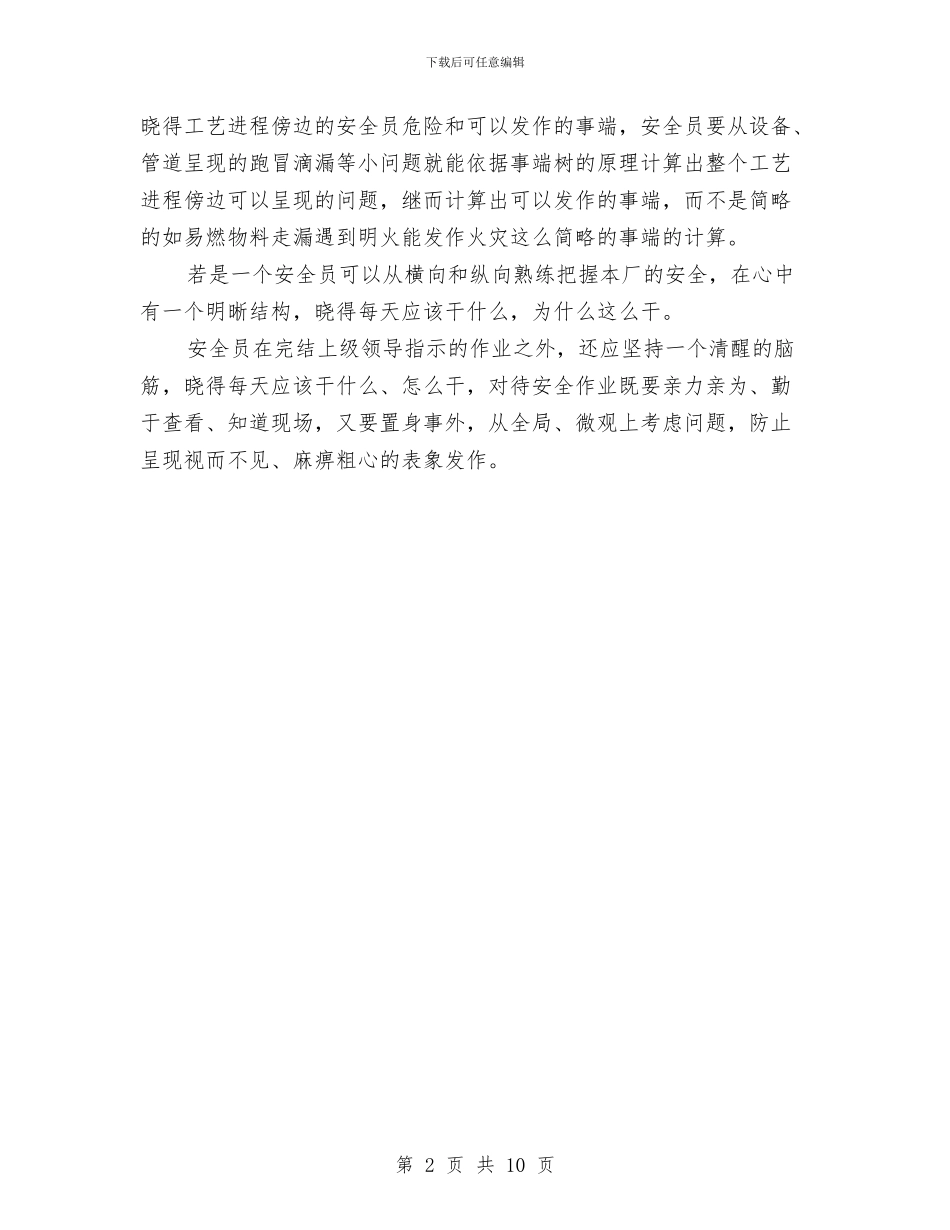 作为一名安全员的心得体会与作文活动方案3篇汇编_第2页