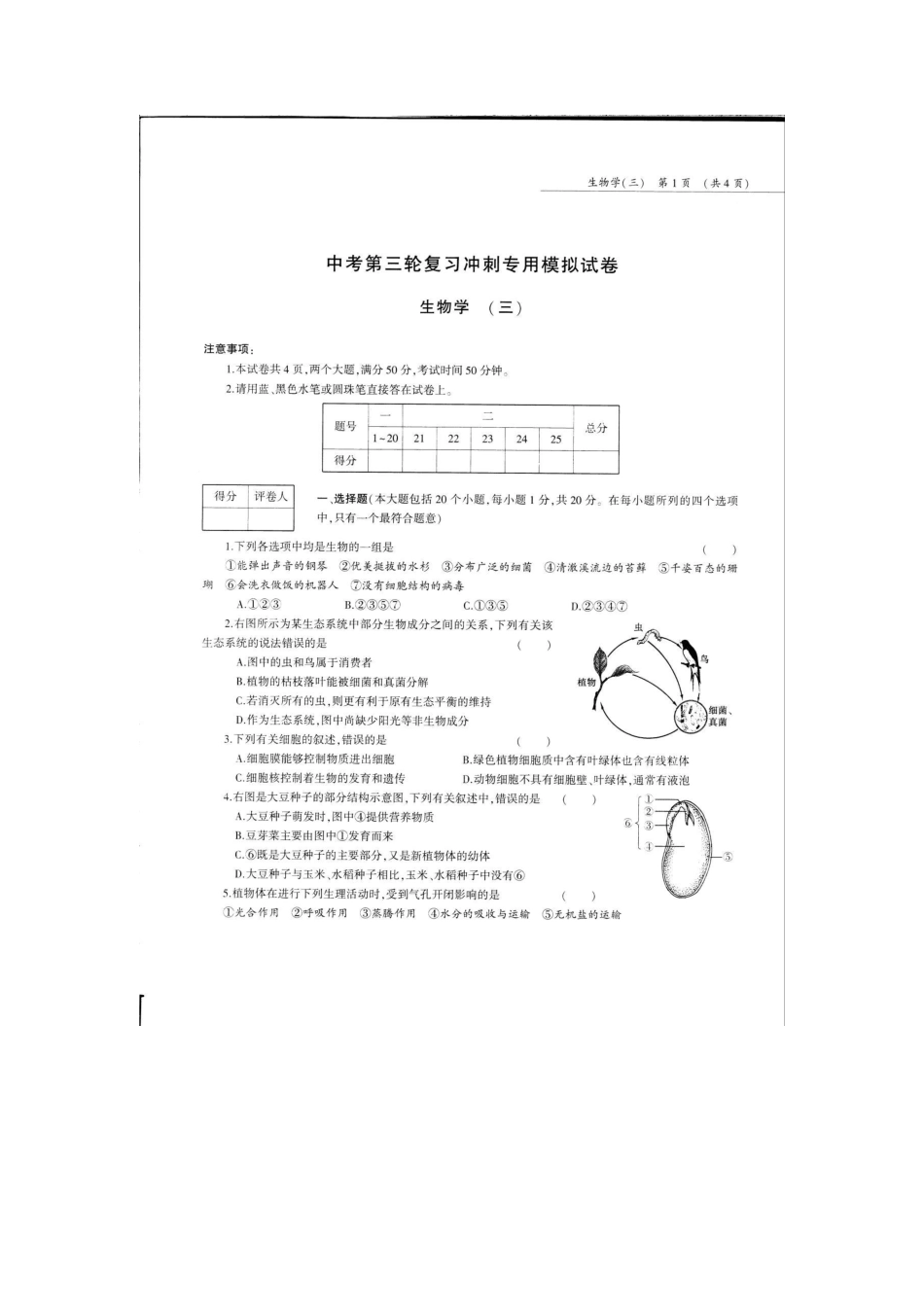 中考生物第三轮复习专用模拟试卷(三)(pdf，无答案)试卷_第1页