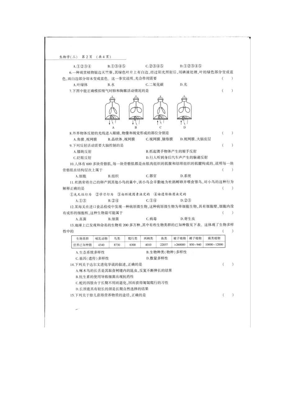 中考生物第三轮复习专用模拟试卷(三)(pdf，无答案)试卷_第2页