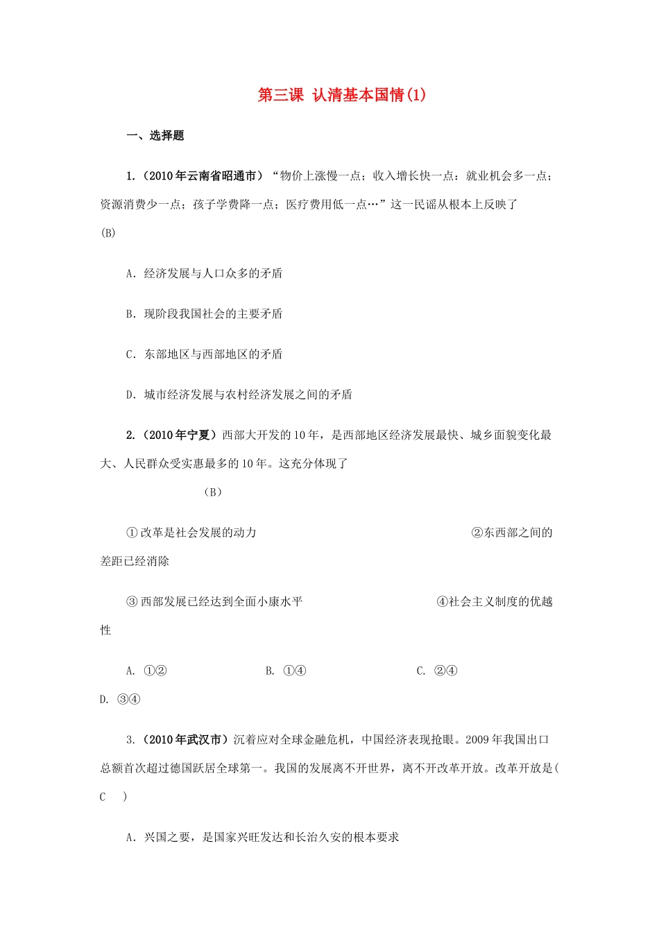 九年级思想品德  第三课(认清基本国情)同步作业(一) 人教新课标版试卷_第1页