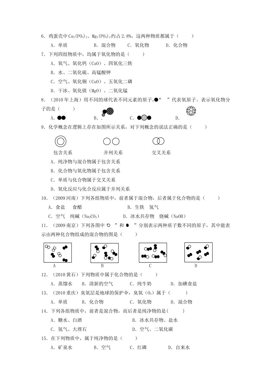 九年级化学上册 物质的分类专题训练 人教新课标版试卷_第3页