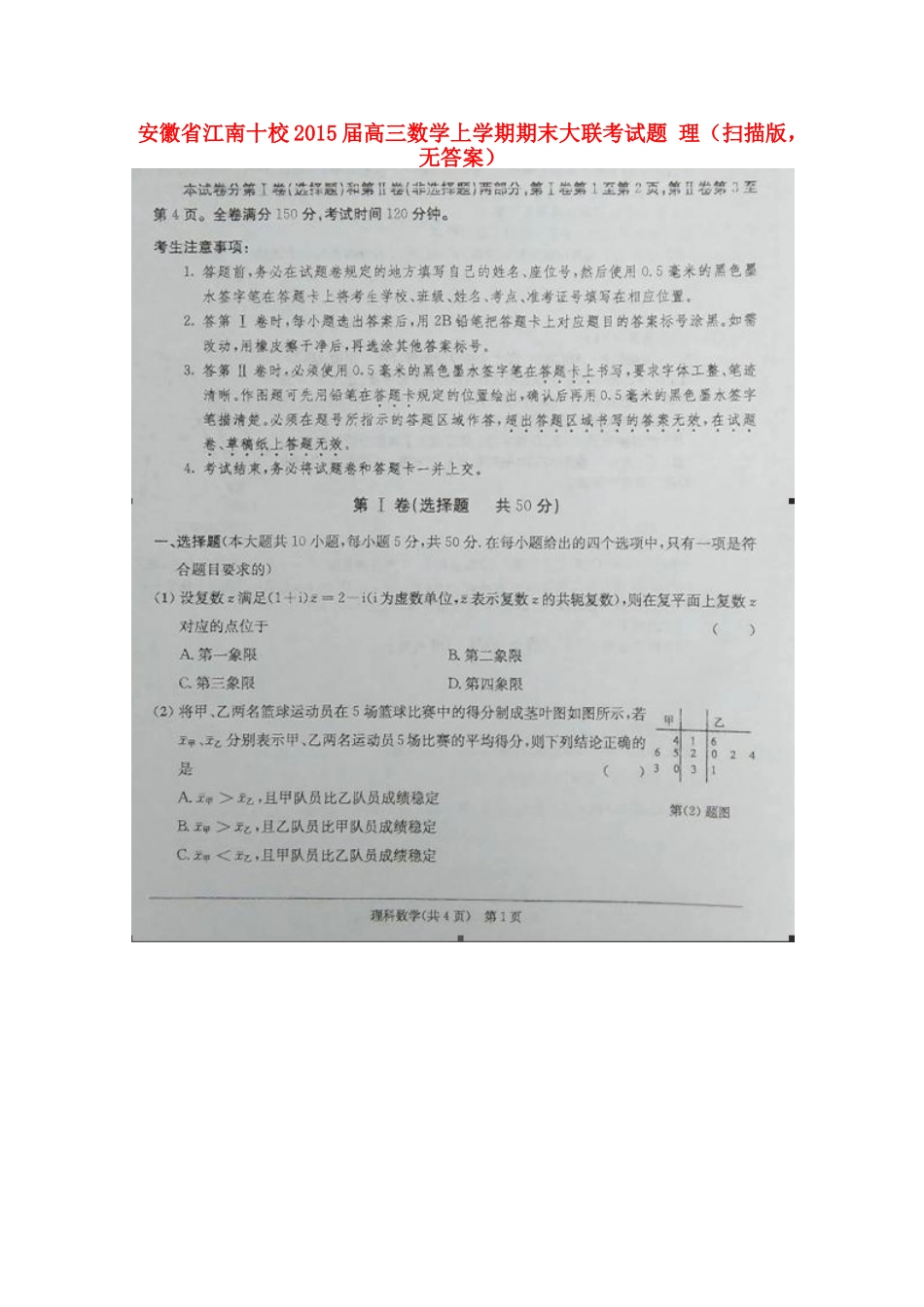 安徽省江南十校高三数学上学期期末大联考试卷 理(扫描版，无答案)试卷_第1页
