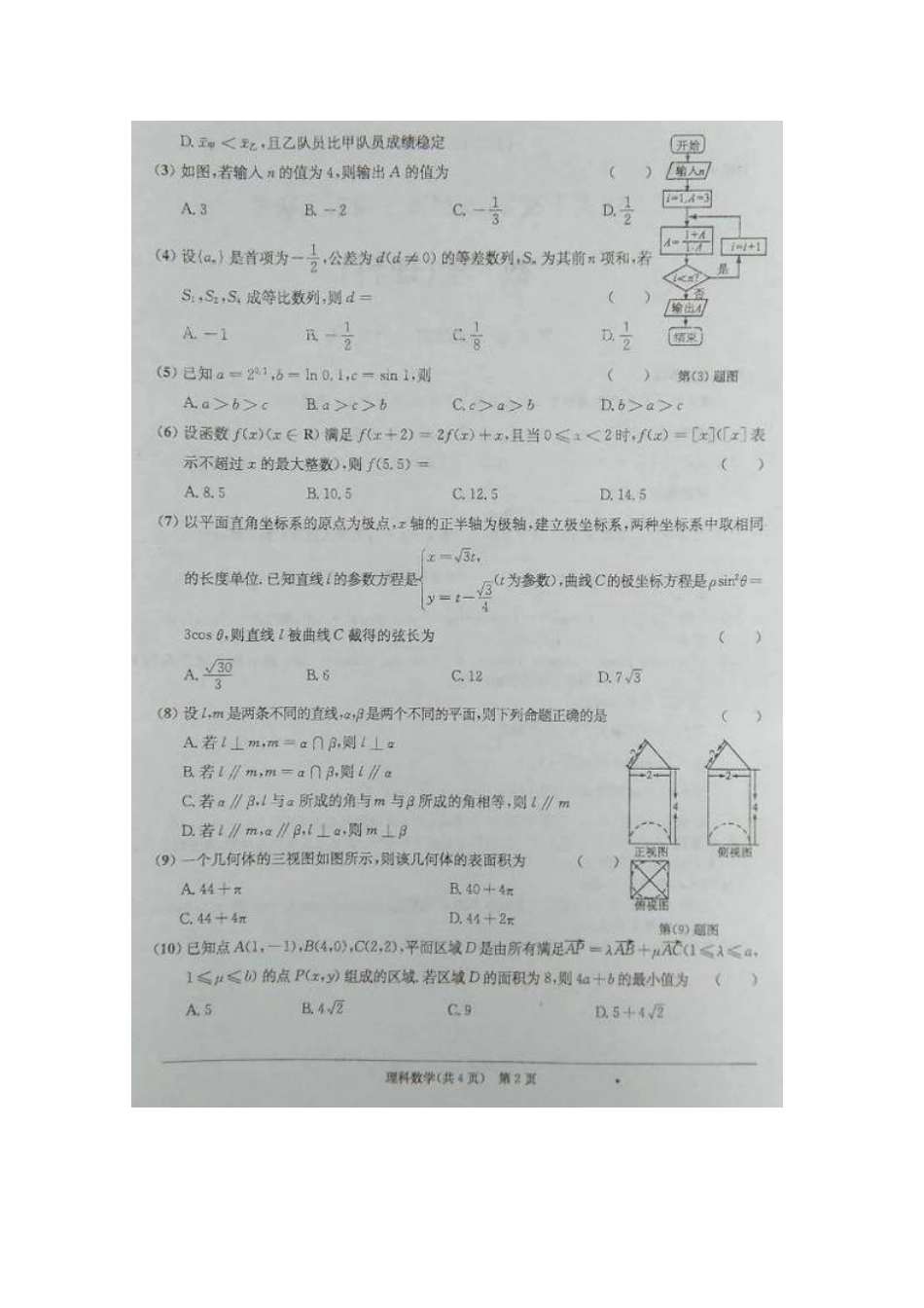 安徽省江南十校高三数学上学期期末大联考试卷 理(扫描版，无答案)试卷_第2页