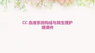 cc血液系统构成与其生理护理课件