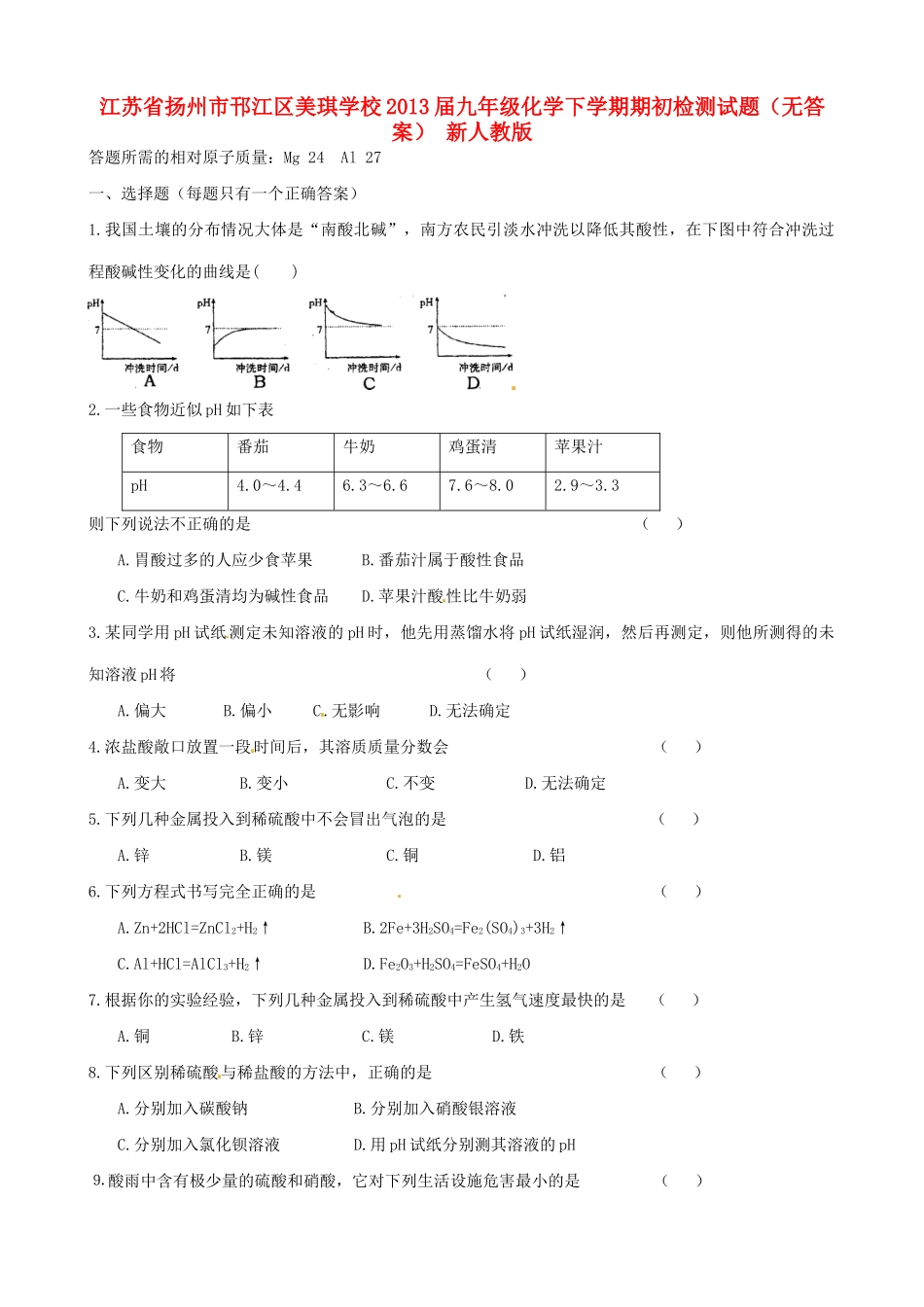 九年级化学下学期期初检测试卷 新人教版试卷_第1页