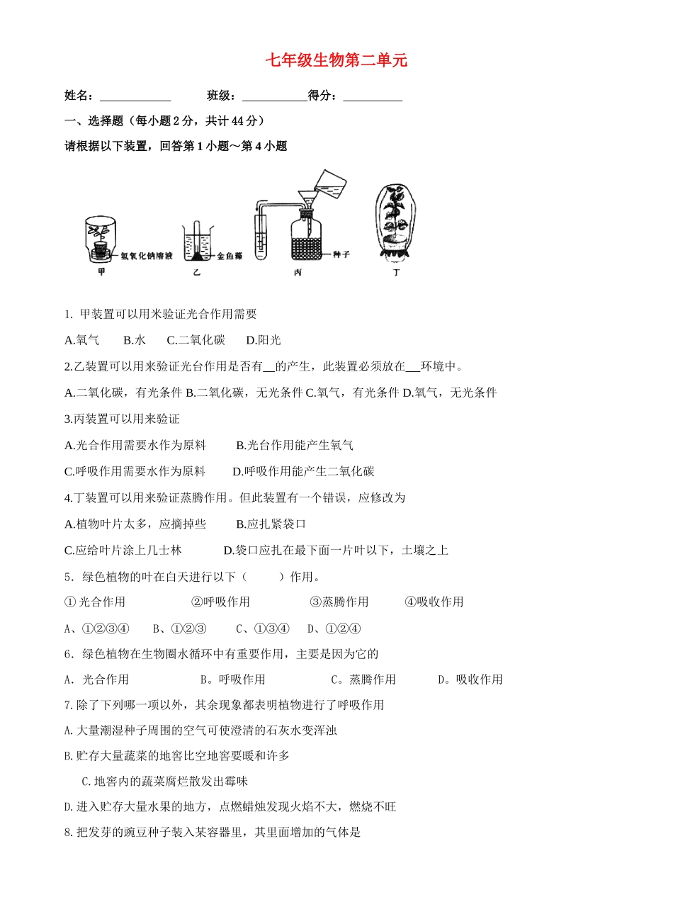 山东省济南市七年级生物上册第二单元过关测试 济南版试卷_第1页