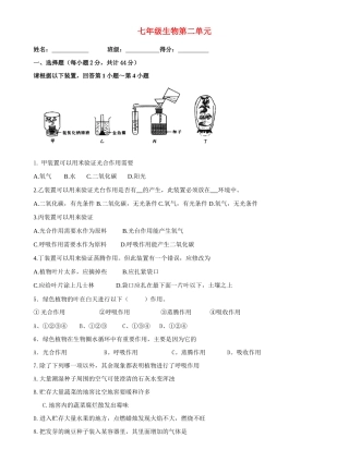 山东省济南市七年级生物上册第二单元过关测试 济南版试卷