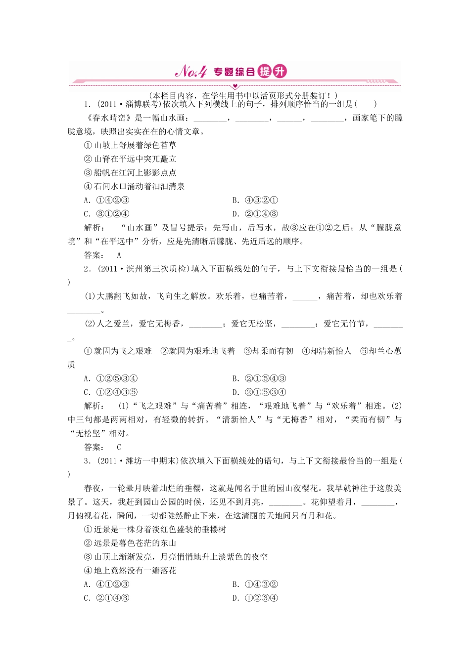 山东省高考语文一轮 第二编 第一部分专题十一 简明、连贯、得体，准确、鲜明、生动 第一节课时作业 新人教版试卷_第1页