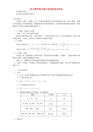 初三数学复习统计初步的有关知识 人教版 试题