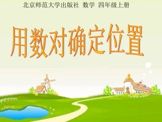 小学数学北师大2011课标版四年级用数对确定位置-(2)