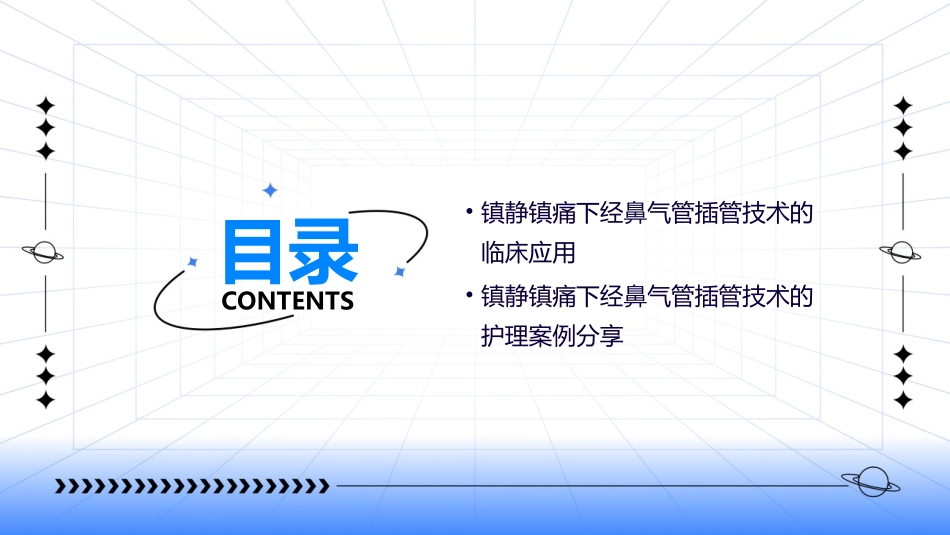 镇静镇痛下经鼻气管插管技术护理课件_第3页