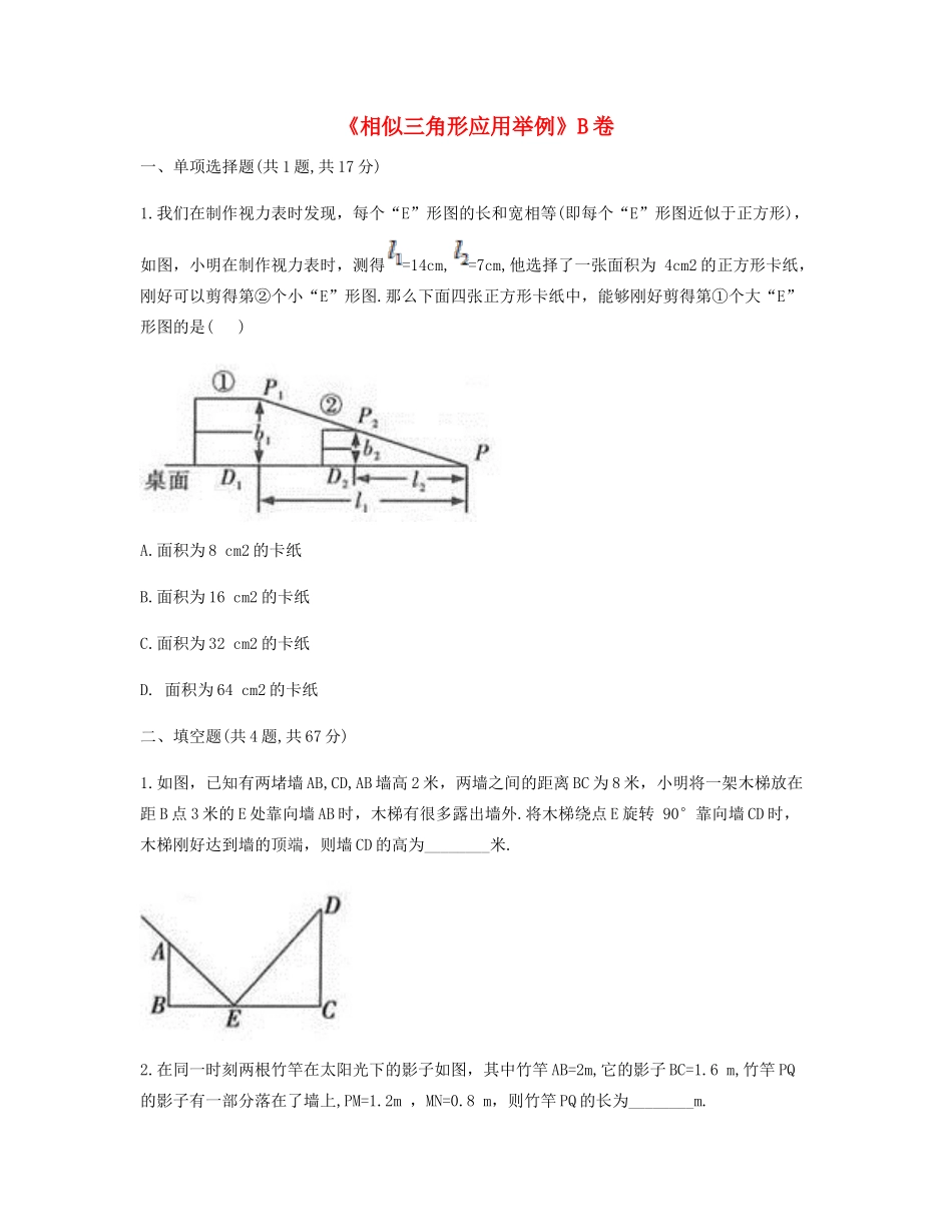 九年级数学下册 272 相似三角形 2723(相似三角形应用举例)同步测试(B卷，无答案)(新版)新人教版试卷_第1页