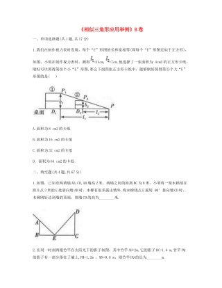 九年级数学下册 272 相似三角形 2723(相似三角形应用举例)同步测试(B卷，无答案)(新版)新人教版试卷