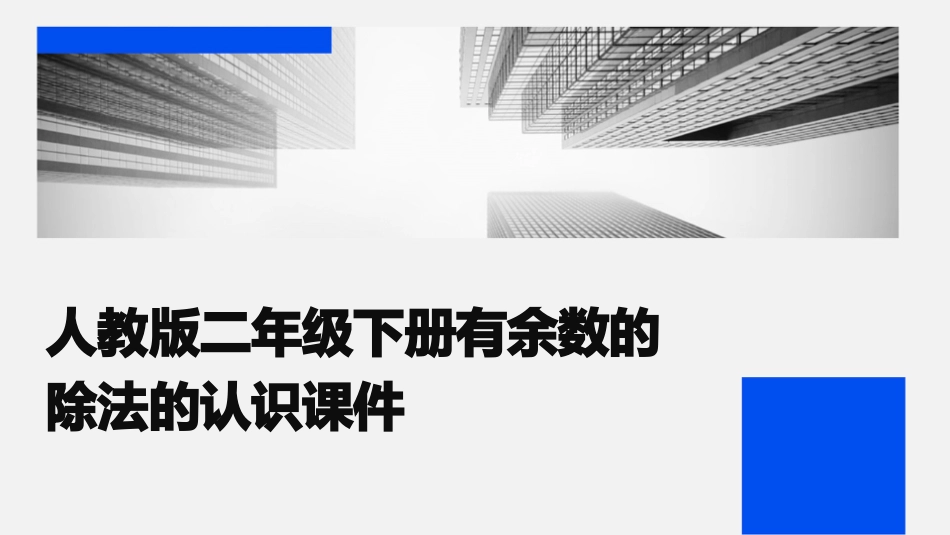人教版二年级下册有余数的除法的认识课件_第1页