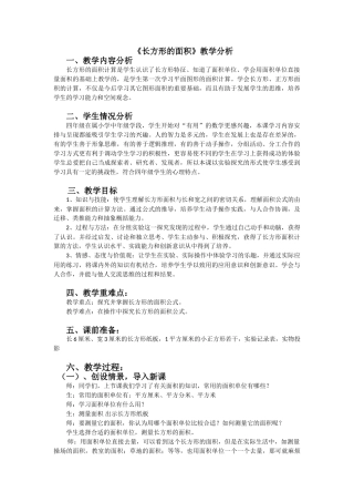 小学数学北师大2011课标版三年级《长方形的面积》教学分析