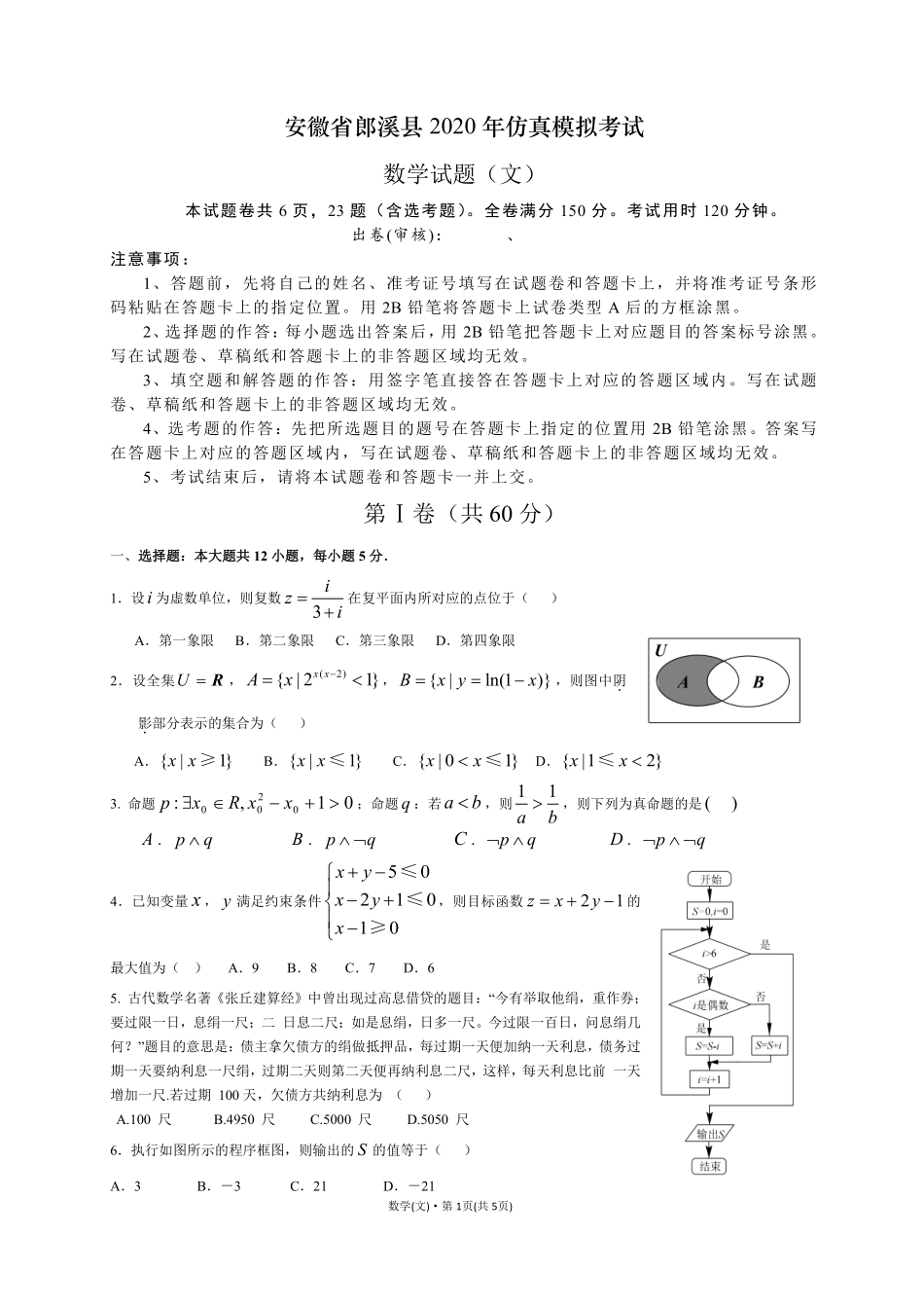 安徽省郎溪县高三数学仿真模拟考试(最后一卷)试卷 文(PDF)试卷_第1页