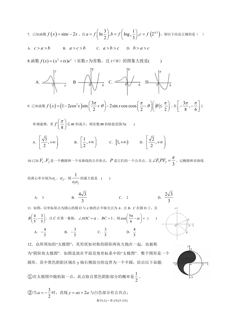 安徽省郎溪县高三数学仿真模拟考试(最后一卷)试卷 文(PDF)试卷_第2页