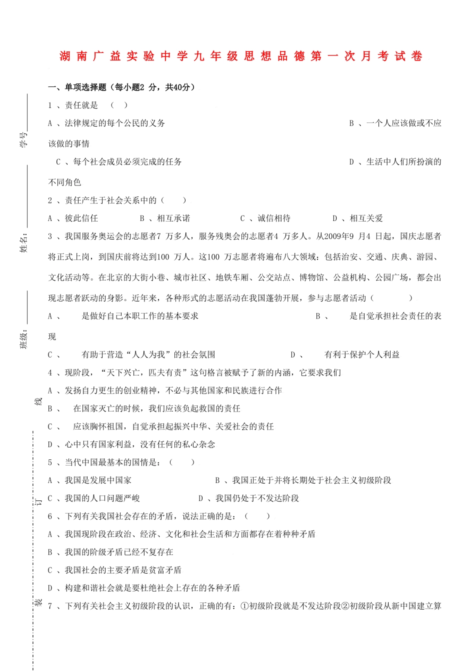 九年级政治第一次月考试卷湘教版试卷_第1页