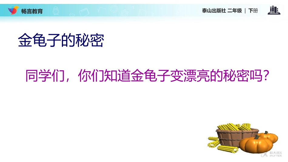 【教学课件】《金龟子的启示》(泰山)_第2页