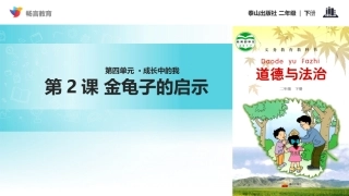 【教学课件】《金龟子的启示》(泰山)