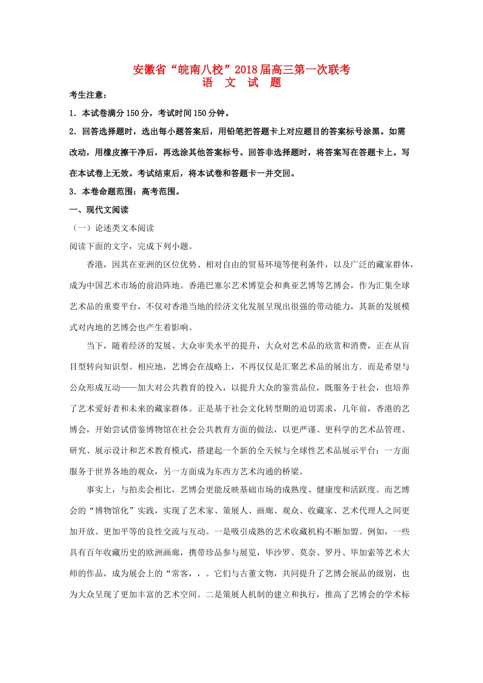 安徽省 皖南八校 高三语文第一次联考试卷含解析试卷_第1页
