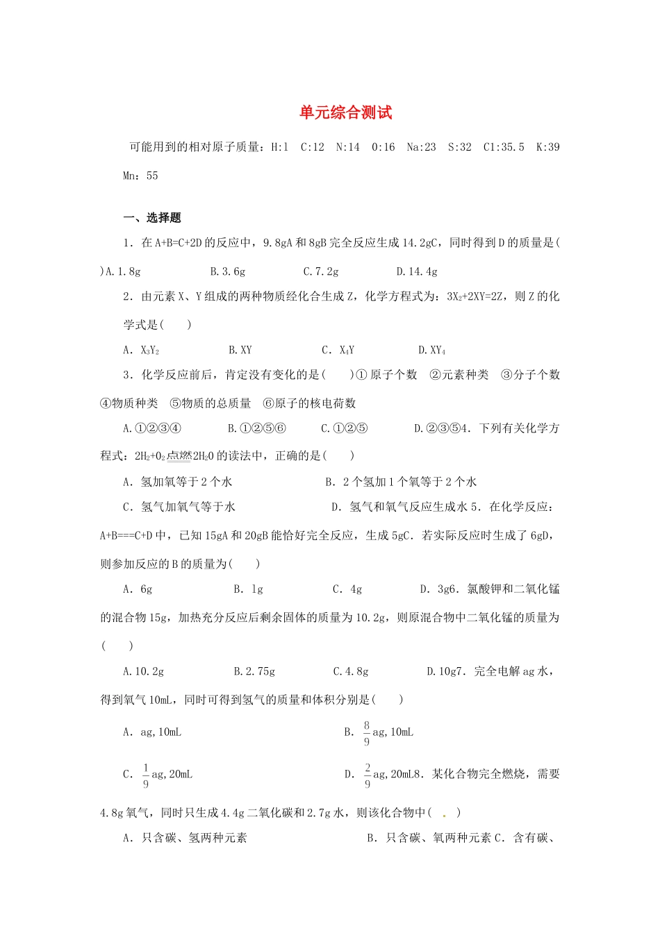 九年级化学上册 第五单元单元综合测试 人教新课标版试卷_第1页