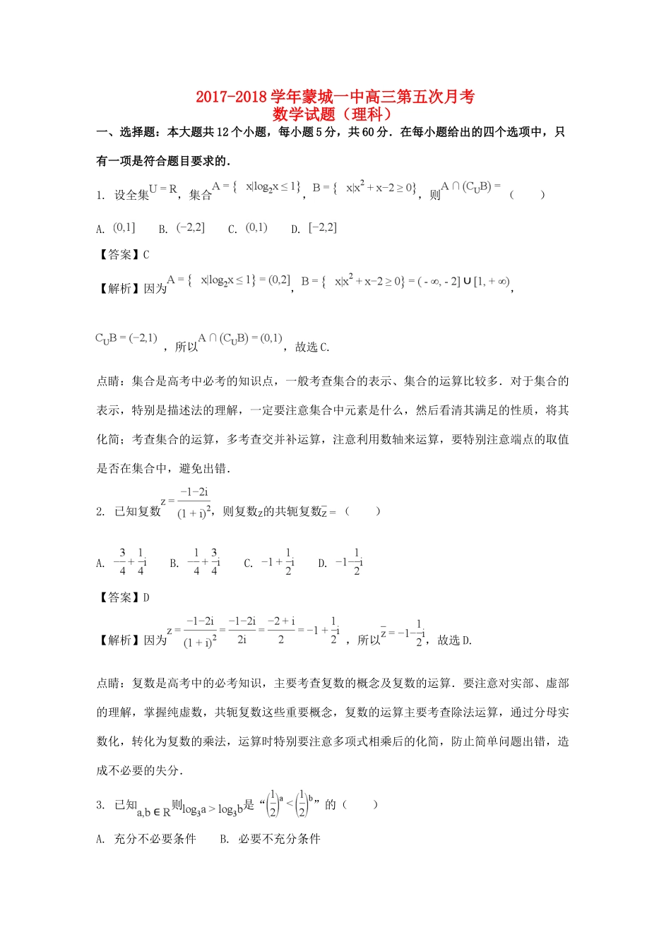 安徽省亳州市蒙城一中高三数学第五次月考试卷 理试卷_第1页