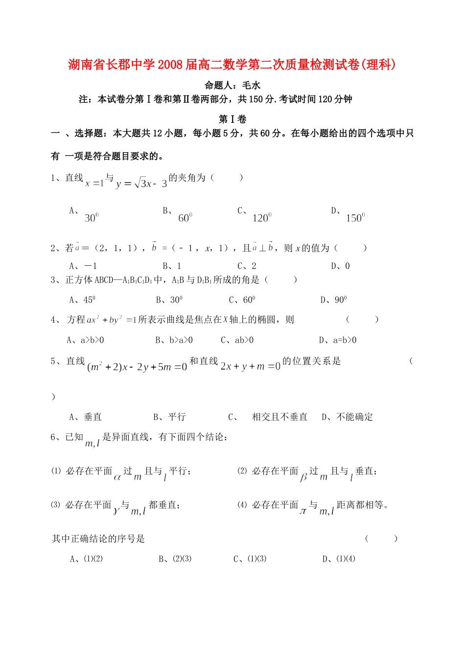 高二数学第二次质量检测试卷(理科)新课标 人教版试卷_第1页