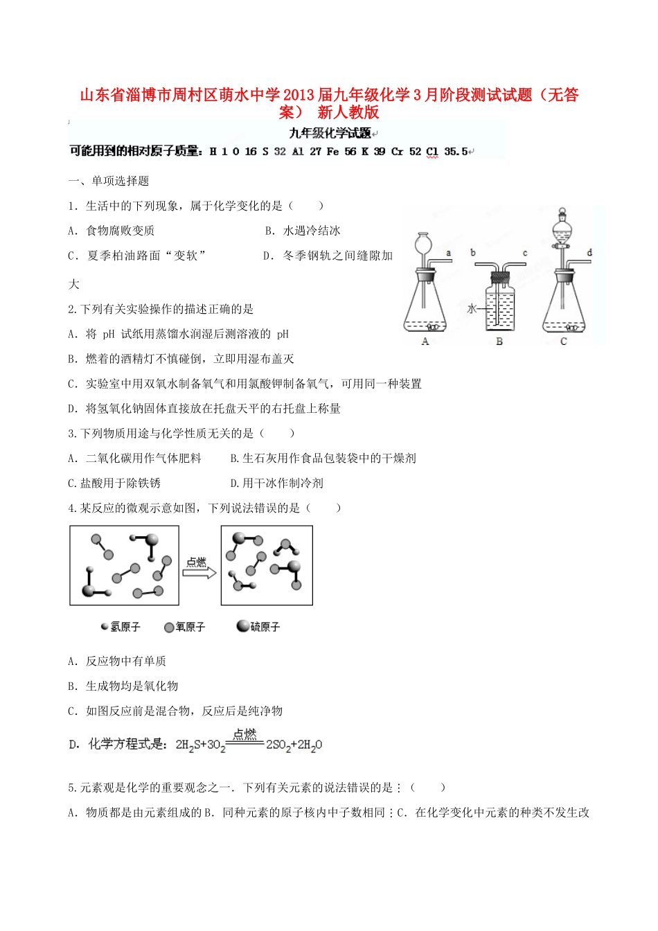 九年级化学3月阶段测试试卷 新人教版试卷_第1页