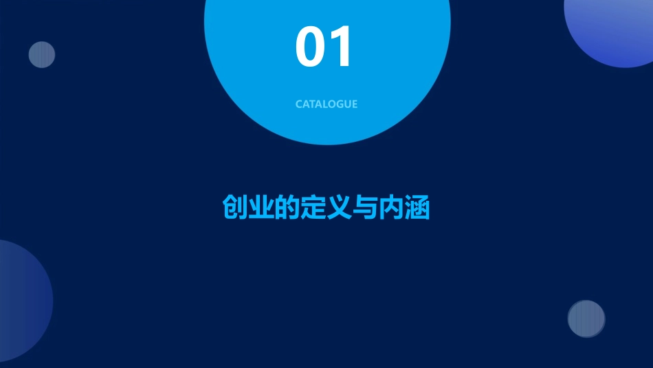 认识创业及其本质课件_第3页