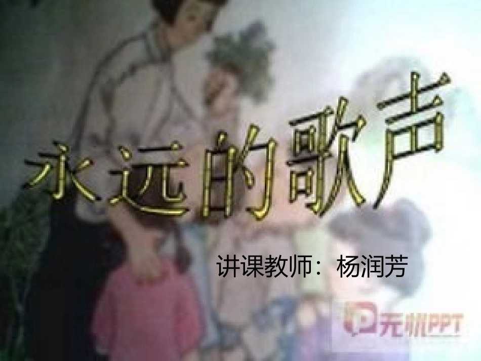 《永远的歌声》MicrosoftOfficePowerPoint演示文稿_第1页