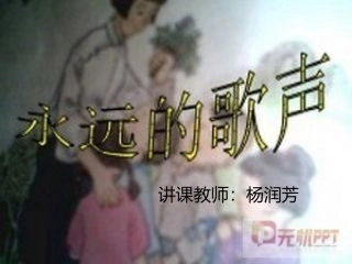 《永远的歌声》MicrosoftOfficePowerPoint演示文稿