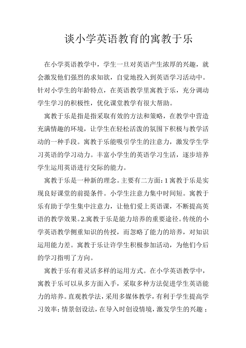 谈小学英语教育的寓教于乐_第1页