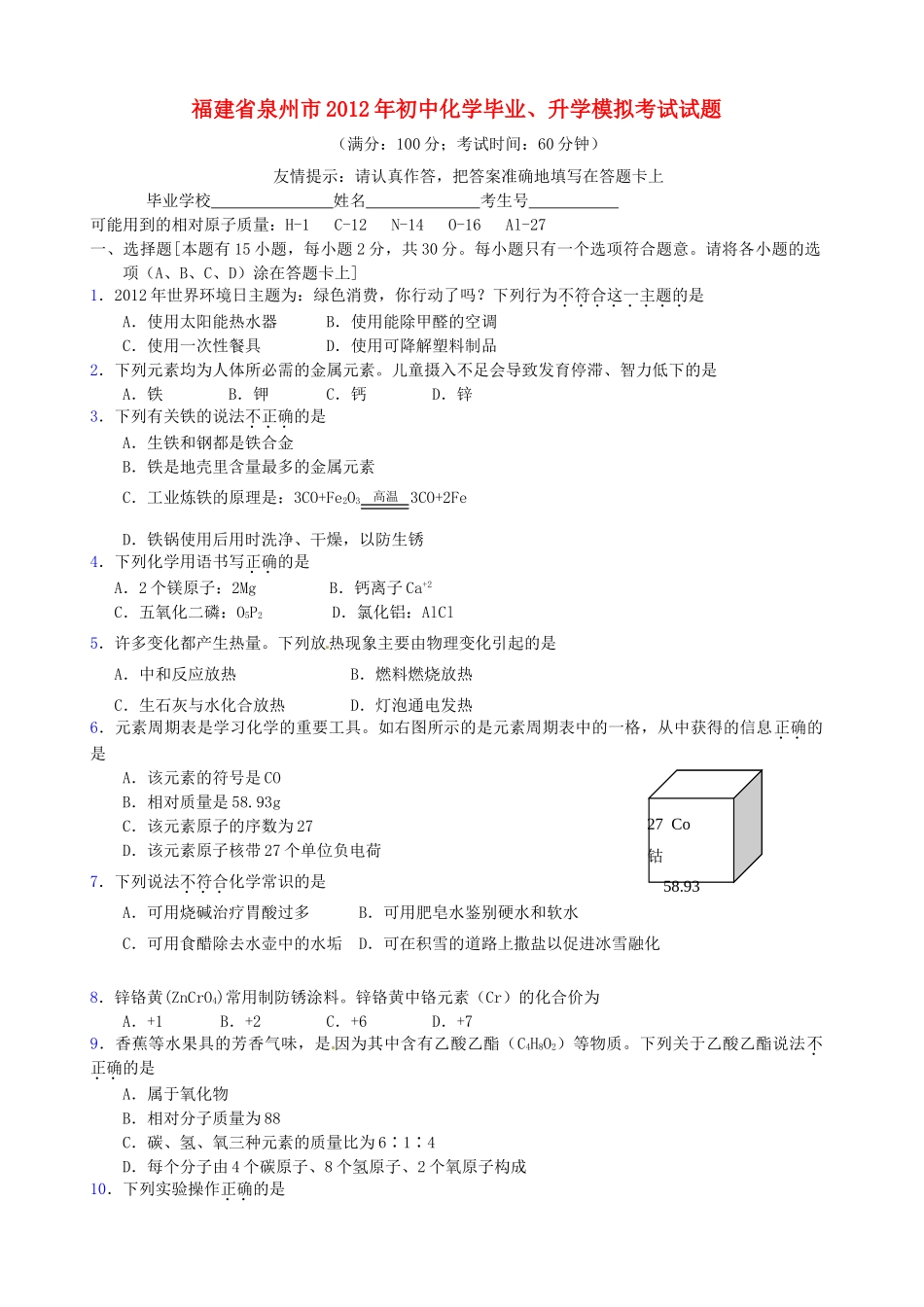 初中化学毕业、升学模拟考试试题(无答案) 试题_第1页