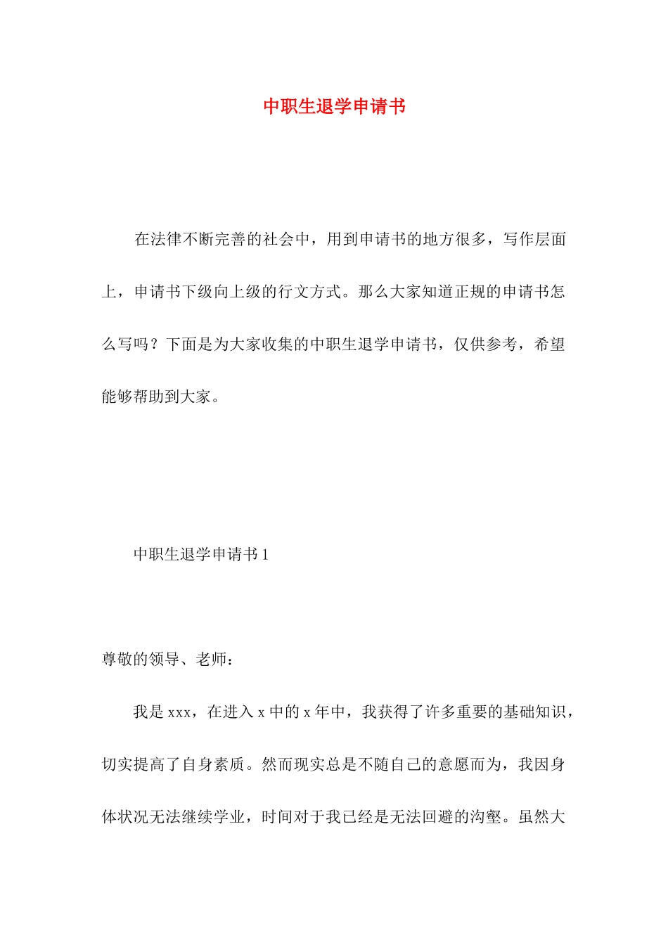 中职生退学申请书_第1页