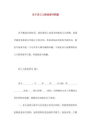员工入职承诺书四篇