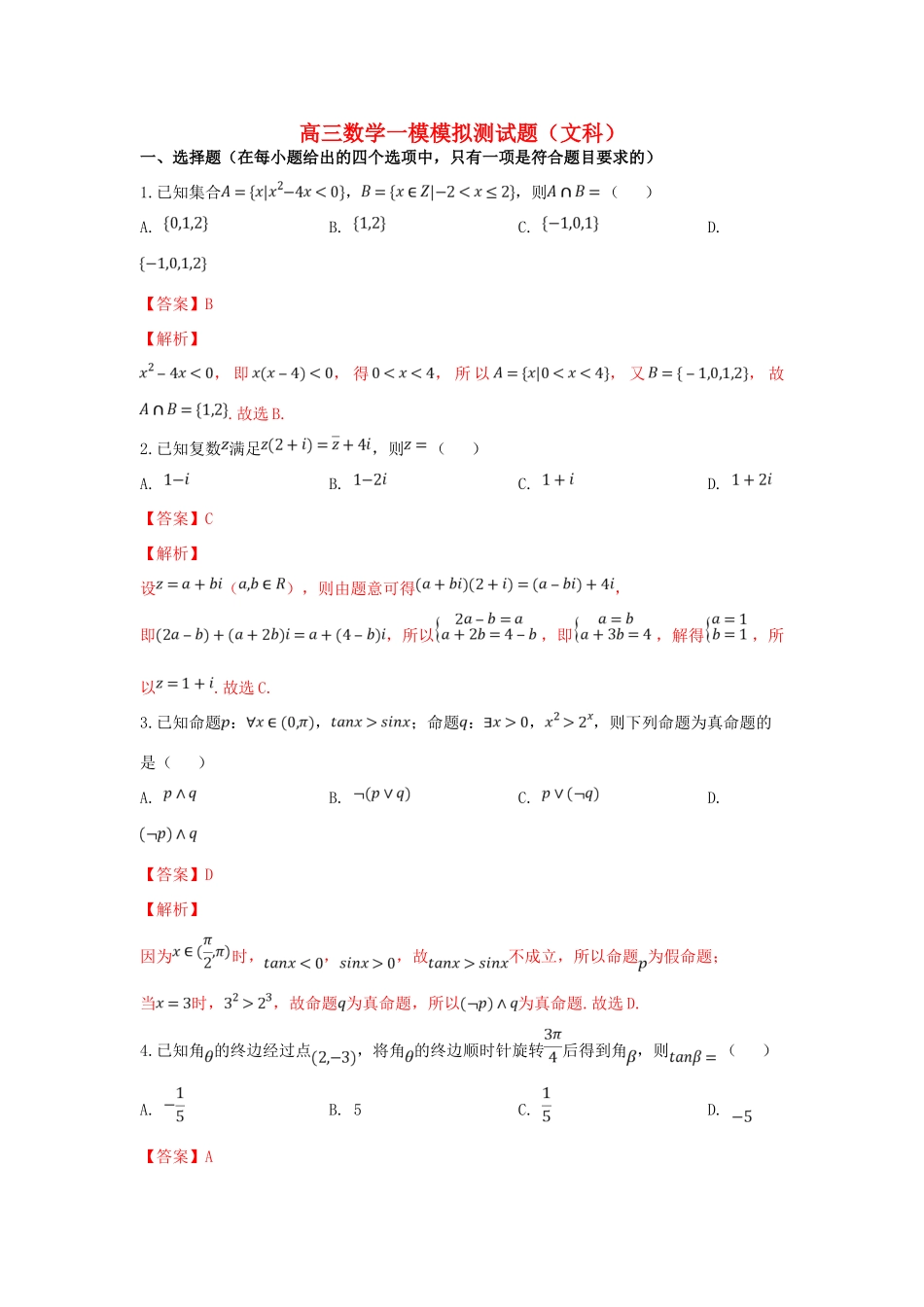 山东省莱西一中高三数学第一次模拟考试试卷 文(含解析)试卷_第1页