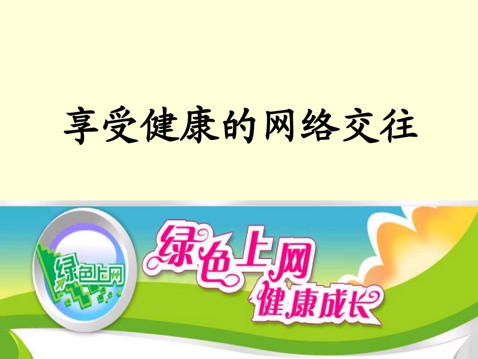 健康的网络交往_第1页