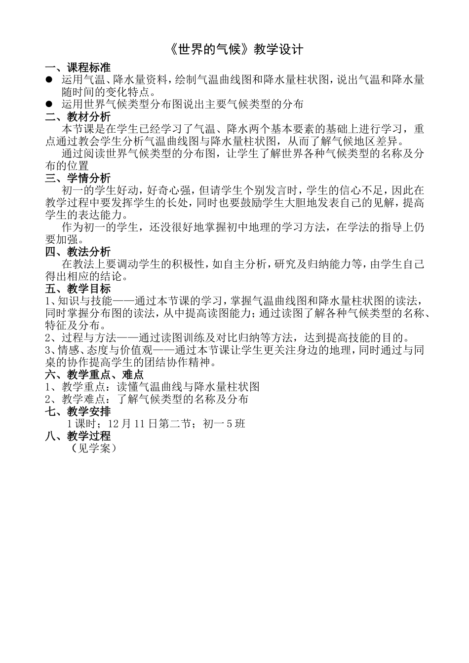 世界的气候教学设计1211_第1页