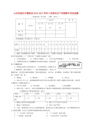 山东省临沂市蒙阴县 八年级历史下学期期中试卷