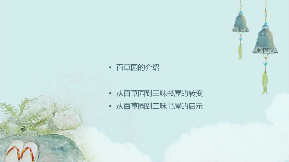 从百草园到三味书屋最好的课件1_第2页