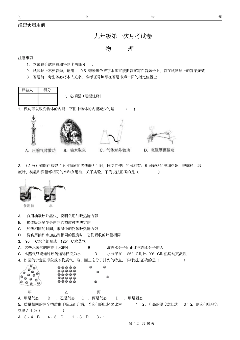 九年级上册物理月考试卷带详解答案最新分析_第1页