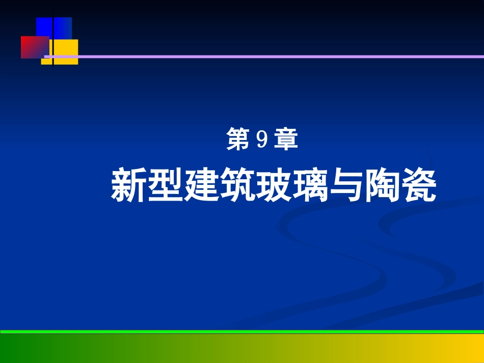 9-1新型建筑玻璃与陶瓷_第1页