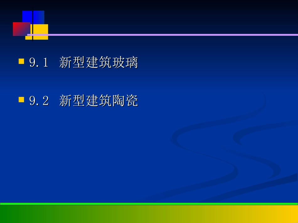 9-1新型建筑玻璃与陶瓷_第2页