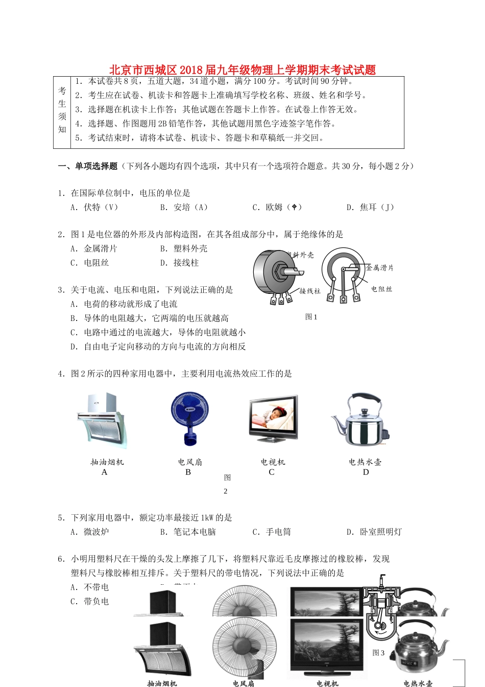北京市西城区届九年级物理上学期期末考试试卷 新人教版试卷_第1页