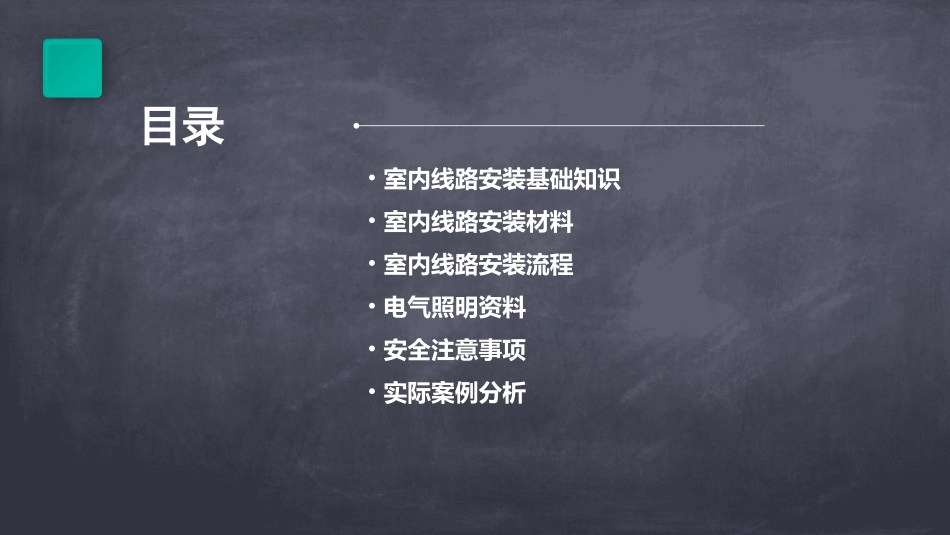 室内线路安装及电气照明资料课件_第2页