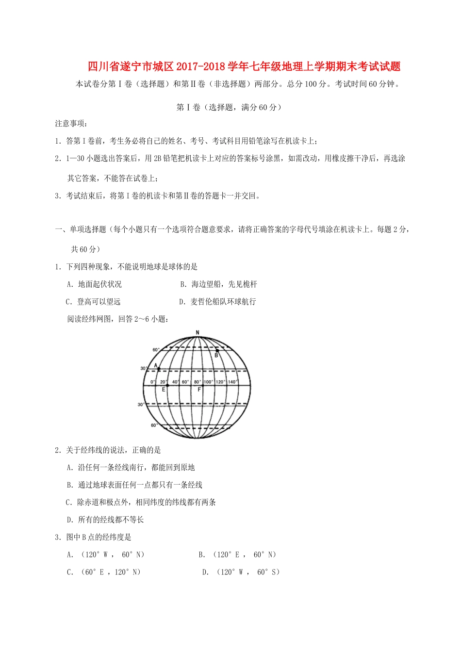 四川省遂宁市城区七年级地理上学期期末考试试卷_第1页