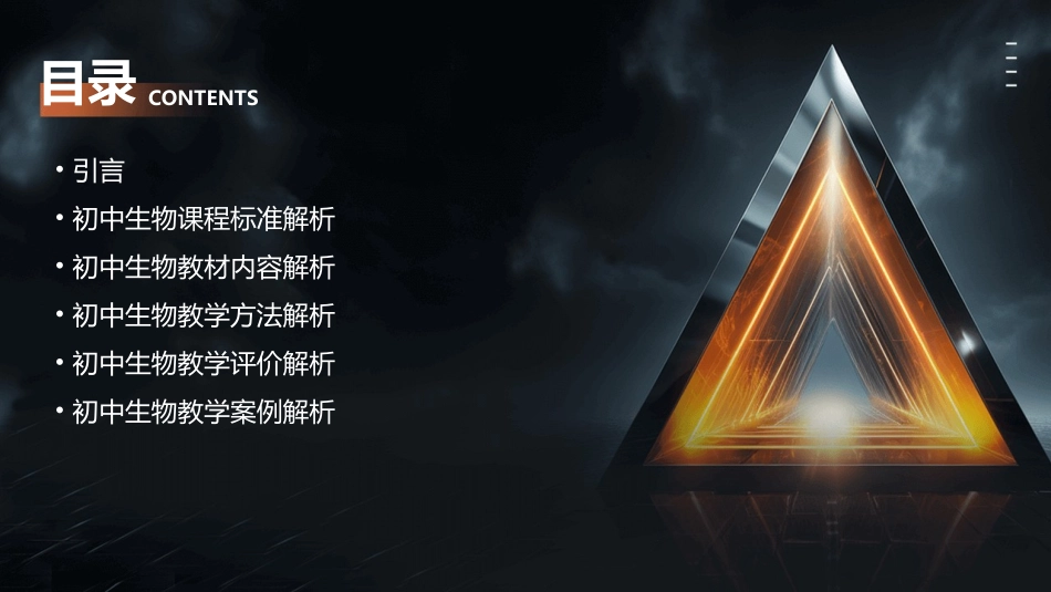 初中生物课标教材解析课件_第2页