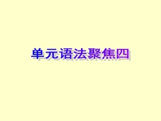 单元语法聚焦四